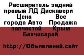 Расширитель задний правый ЛД Дискавери3 › Цена ­ 1 400 - Все города Авто » Продажа запчастей   . Крым,Бахчисарай